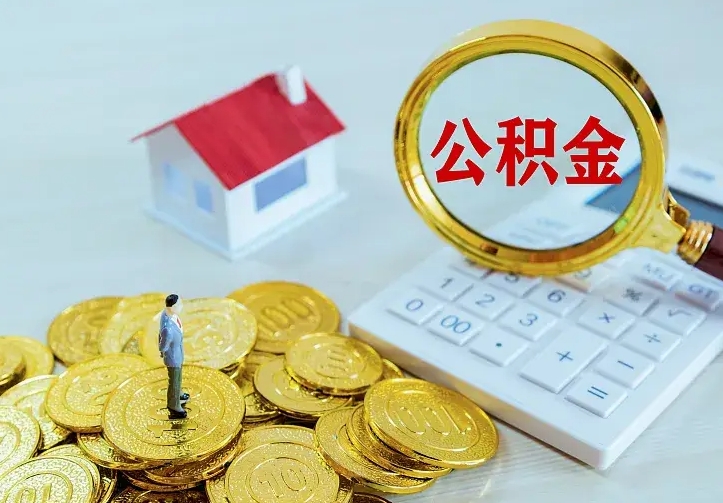 北京名下有住房公积金怎么提取出来（名下有房公积金怎么提现）